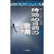 時効40日前の逮捕―殺人犯の逃亡の記録(Liveral In Media BOOKS) [新書]