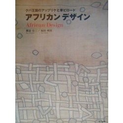 アフリカンデザイン―クバ王国のアップリケと草ビロード [単行本]