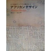 アフリカンデザイン―クバ王国のアップリケと草ビロード [単行本]