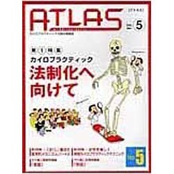 アトラス No.5(2006.1.)－カイロプラクティックの総合情報誌 [単行本]