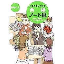 学習参考書 ヨドバシ.com - アタマが良くなる合格ノート術―基本から問題演習、コーネル大学式ノートまで [単行本] 通販【全品無料配達】