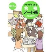 アタマが良くなる合格ノート術―基本から問題演習、コーネル大学式ノートまで [単行本]