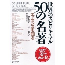 世界のスピリチュアル50の名著 エッセンスを知る [単行本]