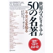 世界のスピリチュアル50の名著 エッセンスを知る [単行本]