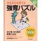 強育パズル―九九トレ中級編 小学校全学年用算数 [単行本]
