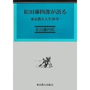 松田藤四郎が語る―東京農大人生60年 [単行本]