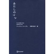 あたしのママ [単行本]