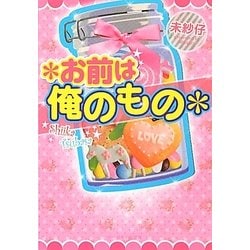 *お前は俺のもの(ケータイ小説文庫―野いちご) [文庫]