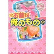 *お前は俺のもの(ケータイ小説文庫―野いちご) [文庫]