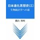 日本進化思想史〈3〉生物統計学への道 [単行本]