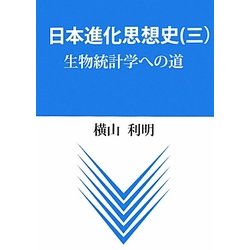 日本進化思想史〈3〉生物統計学への道 [単行本]