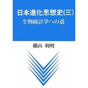 日本進化思想史〈3〉生物統計学への道 [単行本]