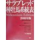 サラブレッド種牡馬系統表〈2000年版〉 [単行本]