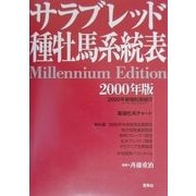 サラブレッド種牡馬系統表〈2000年版〉 [単行本]
