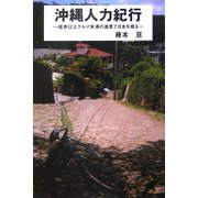 沖縄人力紀行―徒歩以上クルマ未満の速度で日本を視る [単行本]