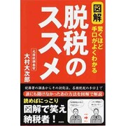 図解脱税のススメ－驚くほど手口がよくわかる [単行本]