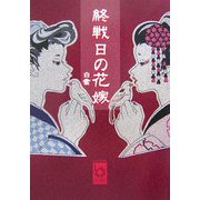終戦日の花嫁(ぶんりき文庫) [文庫]