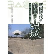 戦国時代の静岡の山城―考古学から見た山城の変遷 [単行本]