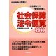 社会保障法令便覧〈2010〉 [単行本]