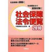 社会保障法令便覧〈2010〉 [単行本]