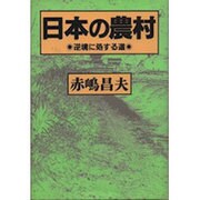 日本の農村―逆境に処する道 [単行本]