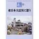 東日本大震災に想う-あごら東北発（あごら 329号） [単行本]