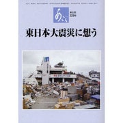 東日本大震災に想う-あごら東北発（あごら 329号） [単行本]