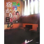 旅サラダ みやこの宿かり日記〈3〉こだわりの厳選50宿 [単行本]