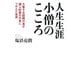 人生生涯小僧のこころ―大峯千日回峰行者が超人的修行の末につかんだ世界 [単行本]