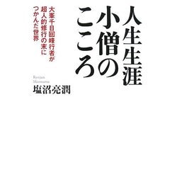 人生生涯小僧のこころ―大峯千日回峰行者が超人的修行の末につかんだ世界 [単行本]