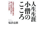 ヨドバシ Com 致知出版社 哲学 心理学 宗教 歴史 通販 全品無料配達