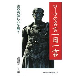 ヨドバシ Com ローマの名言一日一言 古の英知に心を磨く 致知一日一言シリーズ 単行本 通販 全品無料配達