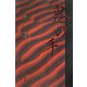 鬼の手 [単行本]