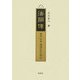 法顯傳―中亞・印度・南海紀行の研究 復刻版 [単行本]