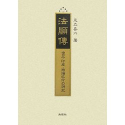 法顯傳―中亞・印度・南海紀行の研究 復刻版 [単行本]