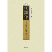 法顯傳―中亞・印度・南海紀行の研究 復刻版 [単行本]
