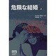 危険な結婚〈上〉(ノンフィクション・ミステリ・シリーズ) [単行本]