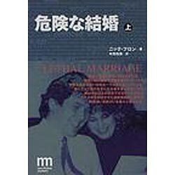 危険な結婚〈上〉(ノンフィクション・ミステリ・シリーズ) [単行本]