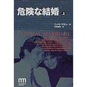 危険な結婚〈上〉(ノンフィクション・ミステリ・シリーズ) [単行本]