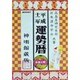 運勢暦〈平成12年〉 [単行本]