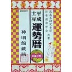 運勢暦〈平成12年〉 [単行本]