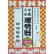 運勢暦〈平成12年〉 [単行本]