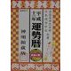 運勢暦〈平成13年〉 [単行本]