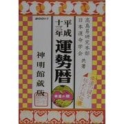 運勢暦〈平成13年〉 [単行本]