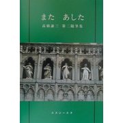 またあした [単行本]