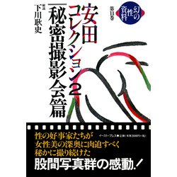 ヨドバシ.com - 安田コレクション〈2〉秘密撮影会篇(幻の性資料〈第11巻〉) [単行本] 通販【全品無料配達】