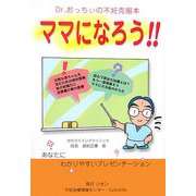 ママになろう!!―Dr.おっちぃの不妊克服本 [単行本]
