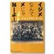 大田小学校六年二組イジメなんてメじゃねーよ! [単行本]