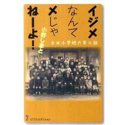 大田小学校六年二組イジメなんてメじゃねーよ! [単行本]