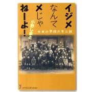 大田小学校六年二組イジメなんてメじゃねーよ! [単行本]